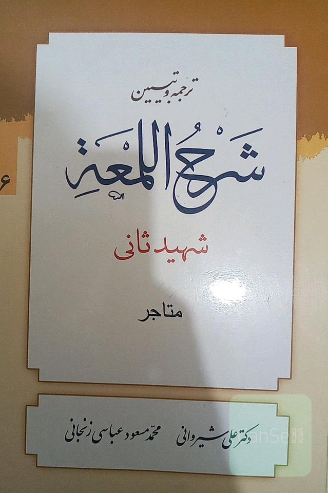 ترجمه و تبیین شرح اللمعه: کتاب المتاجر