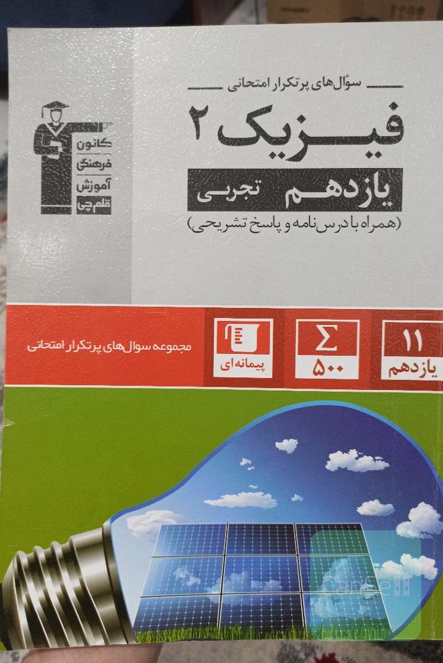 سوال‌های پرتکرار فیزیک 2 یازدهم تجربی