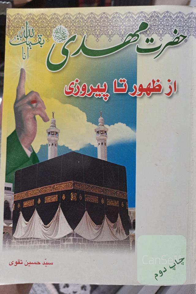 حضرت مهدی از ظهور تا پیروزی