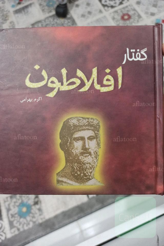 گفتار افلاطون
