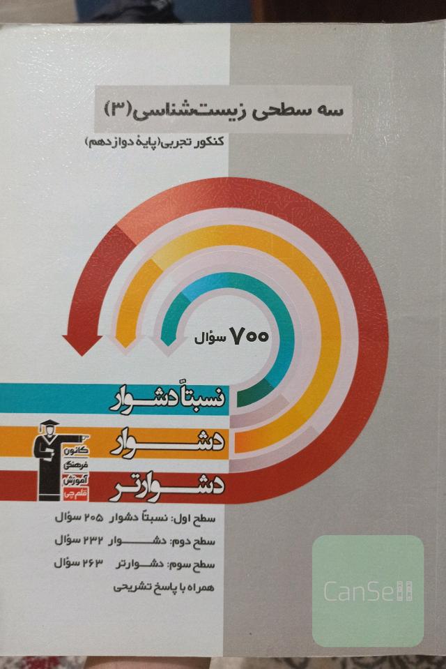 سه سطحی زیست شناسی کنکور دوازدهم تجربی