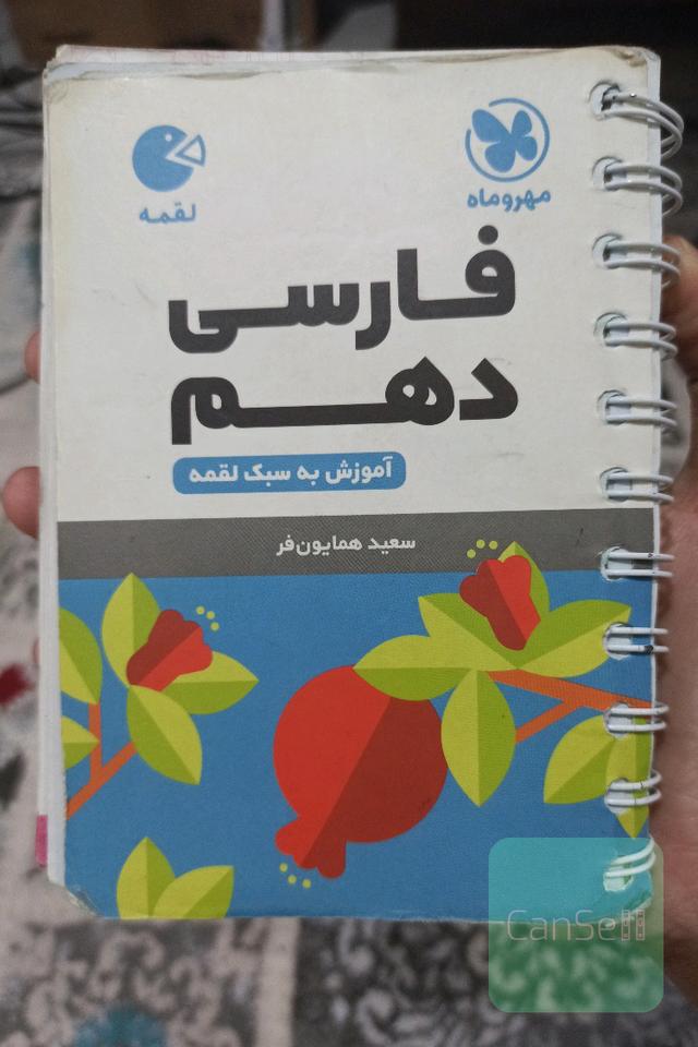 فارسی دهم: آموزش به سبک لقمه