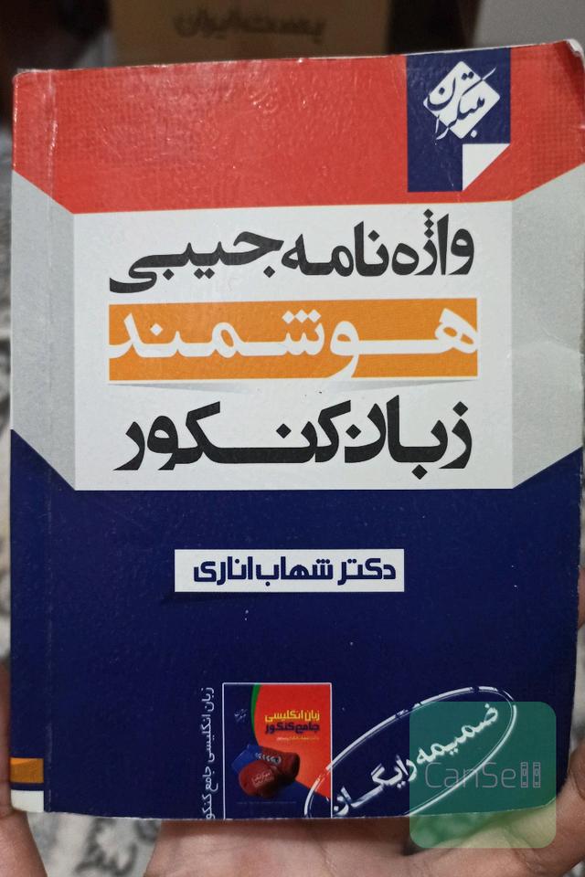 واژه نامه هوشمند زبان کنکور