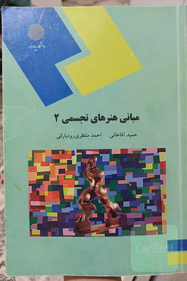 مبانی هنرهای تجسمی (2) (رشته صنایع دستی)