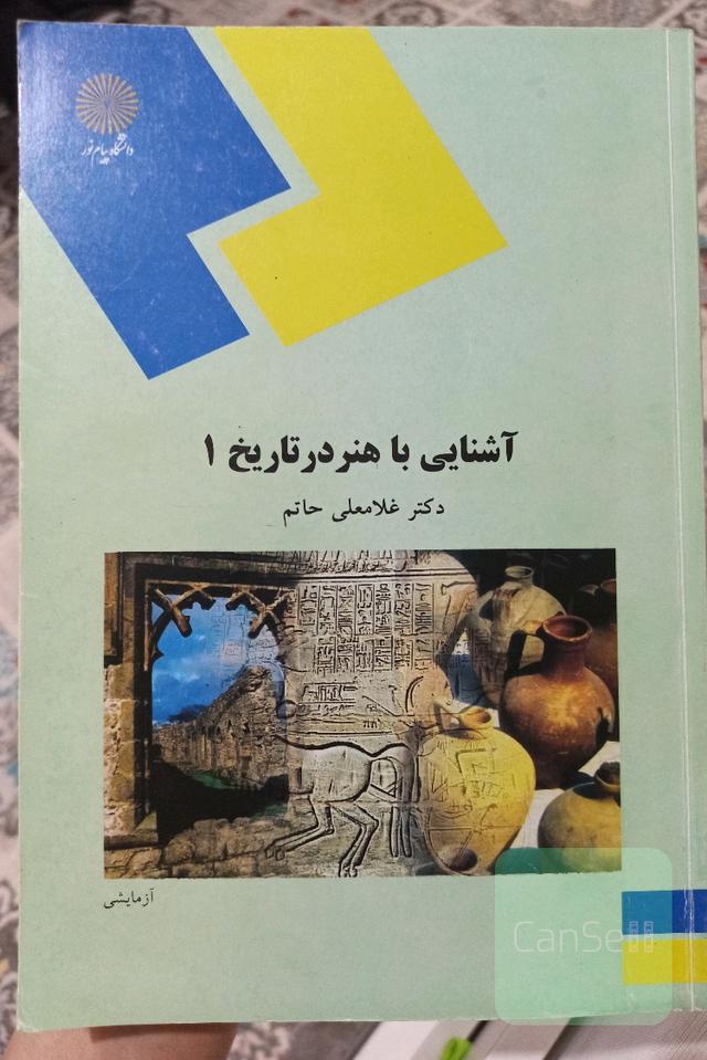 آشنایی با هنر در تاریخ 1