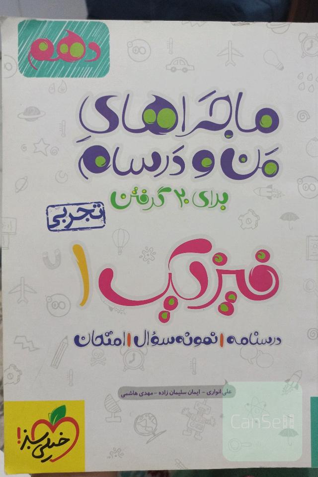 فیزیک 1 (رشته تجربی) - پایه دهم
