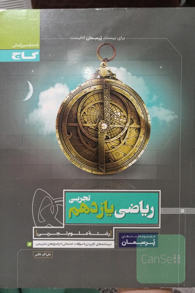 پرسمان ریاضی یازدهم تجربی گاج