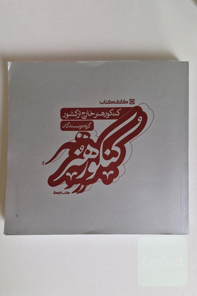 کنکور هنر خارج از کشور