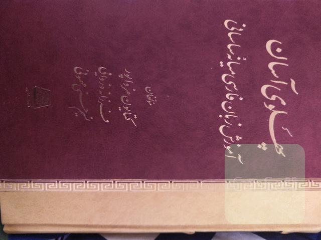 پهلوی آسان: آموزش زبان فارسی میانه ساسانی