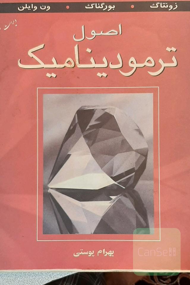 اصول ترمودینامیک
