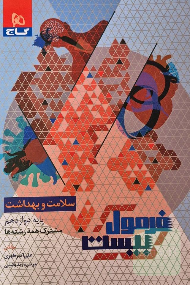 فرمول بیست سلامت و بهداشت دوازدهم(مشترک همه رشته ها)