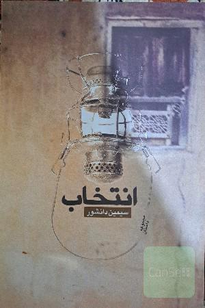 انتخاب (مجموعه داستان)