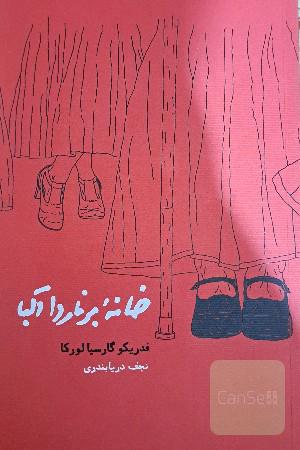 خانه برناردا آلبا
