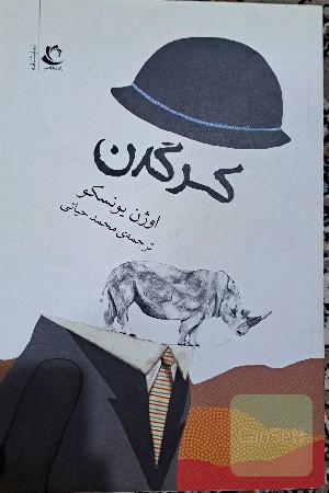 کرگدن: نمایشنامه‌ای در سه پرده و چهار صحنه