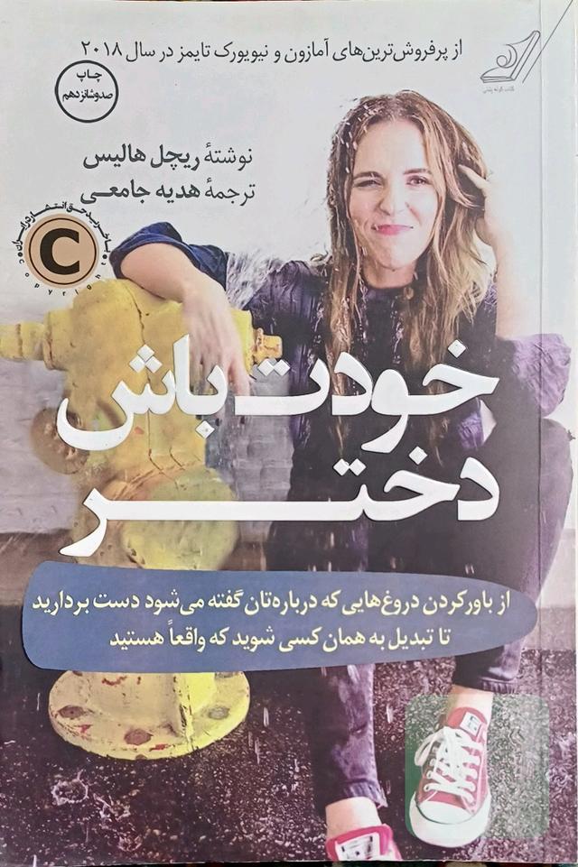 خودت باش دختر: از باور کردن دروغ‌هایی که درباره‌تان گفته می‌شود دست بردارید تا تبدیل به همان کسی شوید که واقعا هستید