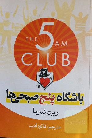 باشگاه پنج‌صبحی‌ها