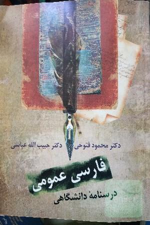 فارسی عمومی: درسنامه‌ دانشگاهی