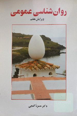 روان‌شناسی عمومی