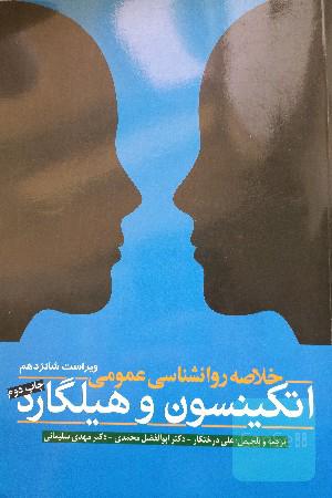 خلاصه روان‌شناسی عمومی: اتکینسون و هیلگارد