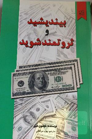 بیندیشید و ثروتمند شوید