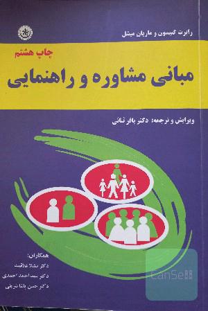 مبانی مشاوره و راهنمایی