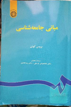 مبانی جامعه شناسی