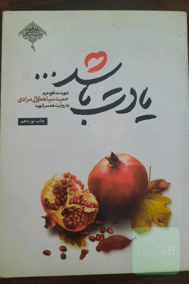 یادت باشد: شهید مدافع حرم حمید سیاهکالی مرادی به روایت همسر شهید