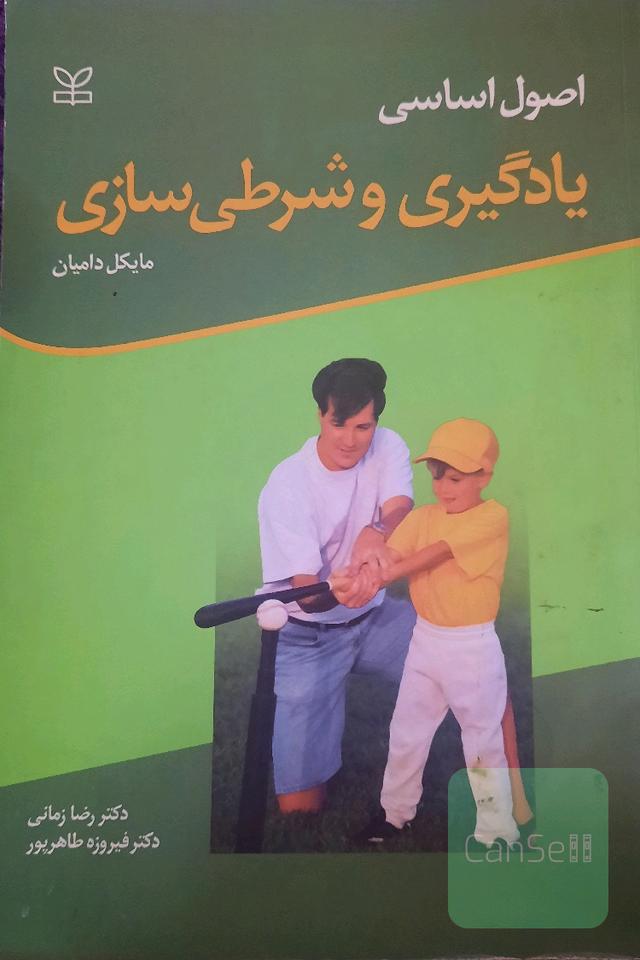 یادگیری وشرطی سازی