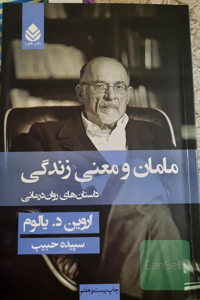 مامان ومعنی زندگی 