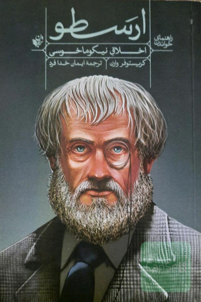 راهنمای خواندن "اخلاق نیکوناسی" ارسطو