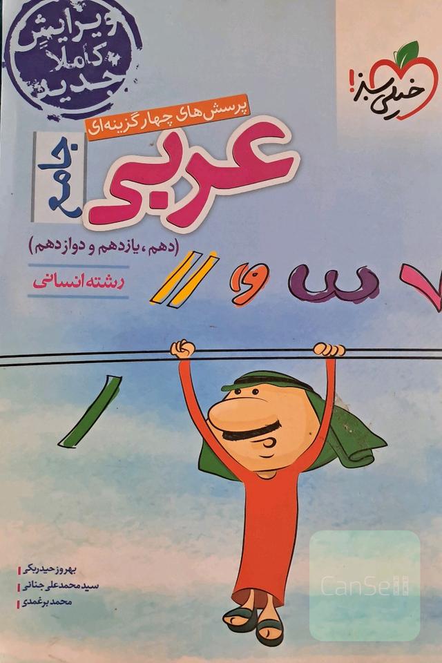 عربی خیلی سبز