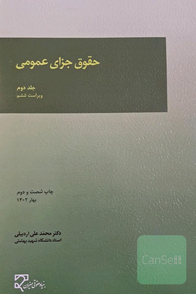 جزای عمومی 2