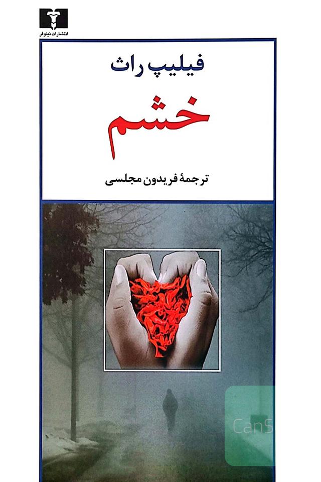 خشم