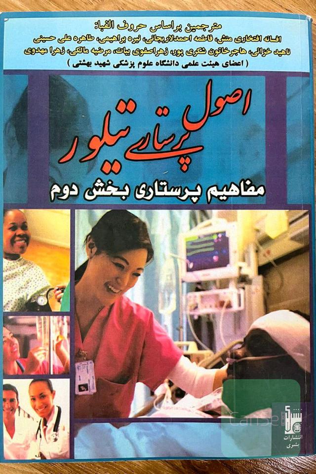 اصول پرستاری تیلور جلد دوم
