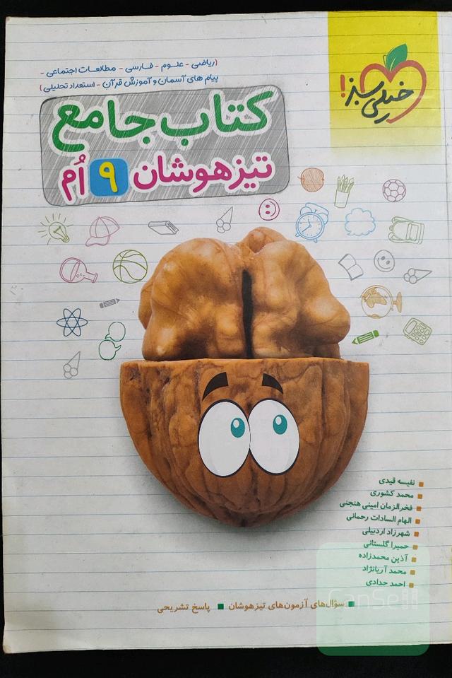 خیلی سبز کتاب جامع تیزهوشان نهم