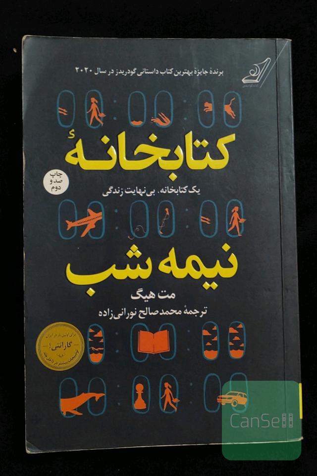 کتابخانه نیمه شب