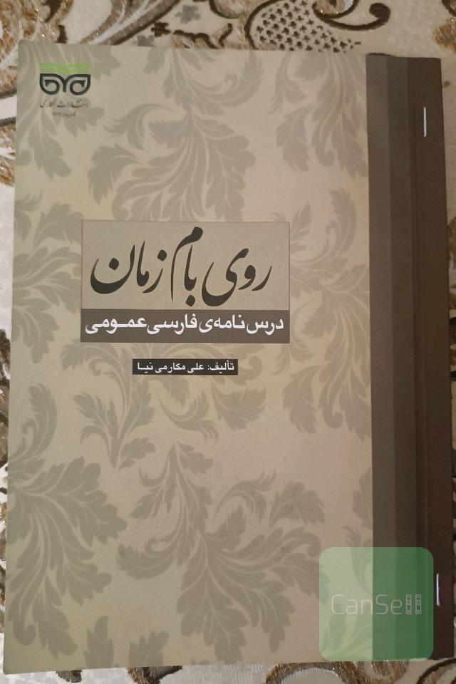 روی بام زمان: درس‌نامه‌ی فارسی عمومی