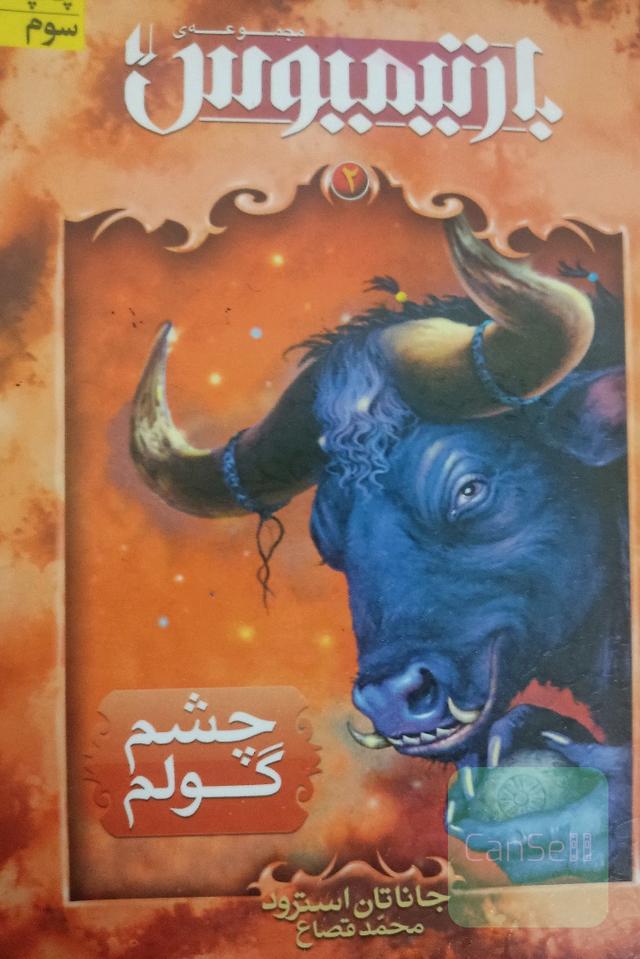 سه گانه بارتیمیوس، جلد دوم، چشم گولم