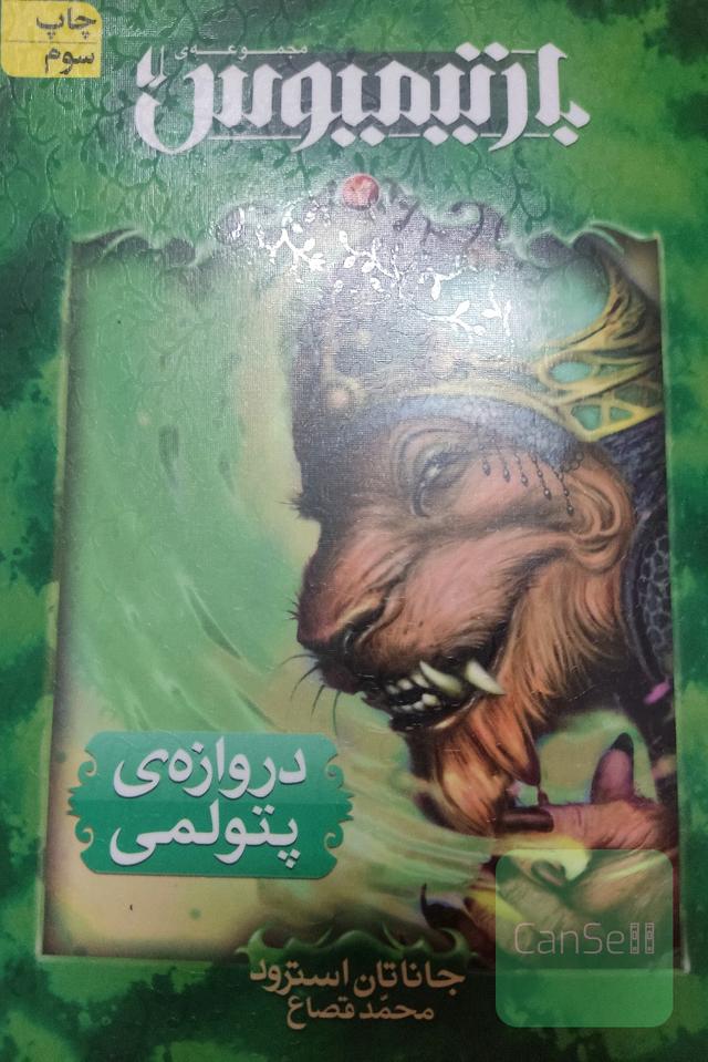 سه گانه بارتیمیوس، جلد سوم، دروازه پتولمی