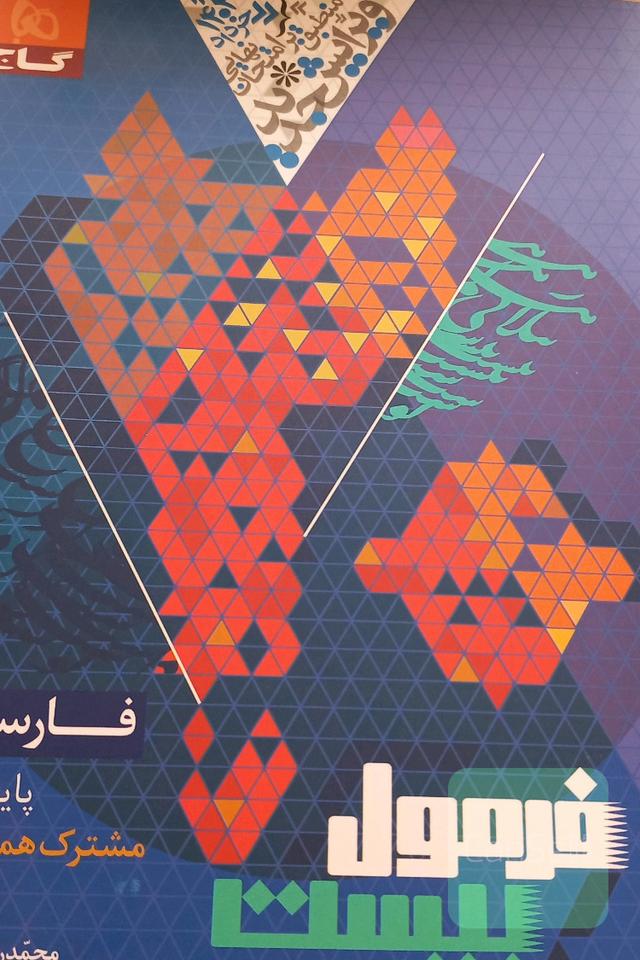 فارسی فرمول بیست یازدهم گاج+کتابچه