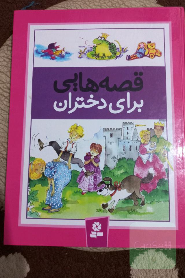 قصه هایی برای دختران 