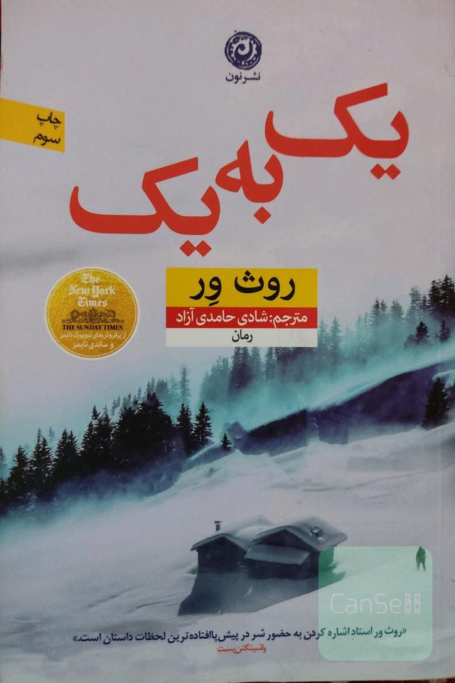 یک به یک