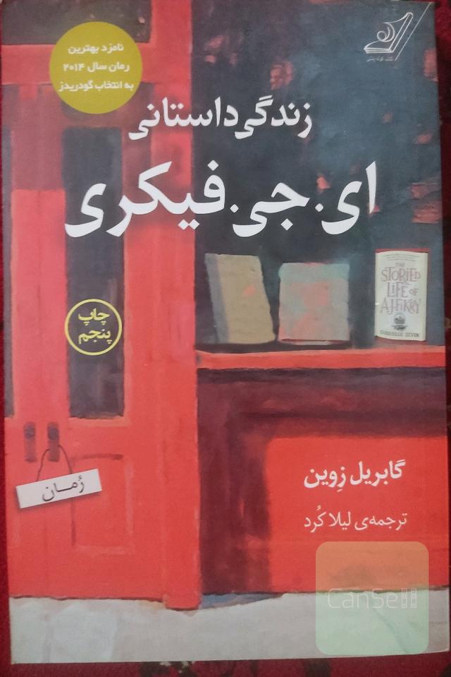 زندگی داستانی ای.جی.فیکری