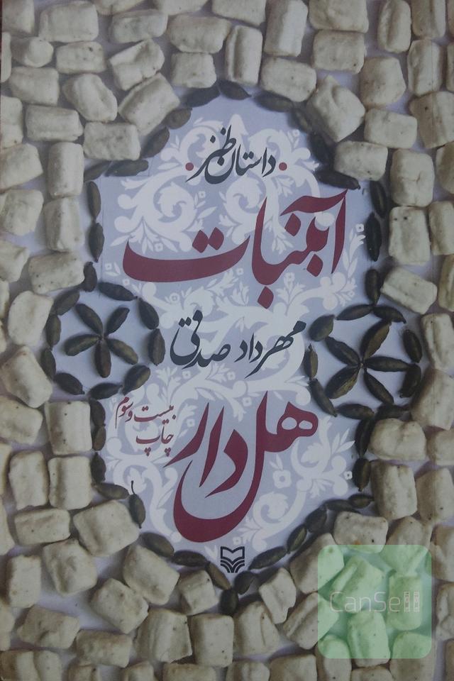 آبنبات هل دار 