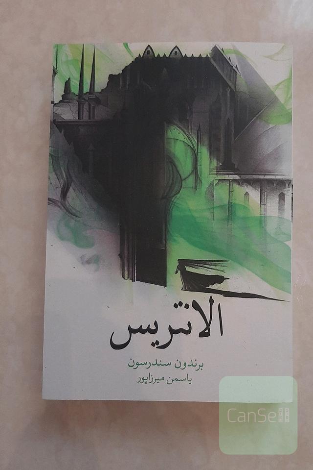 الانتریس