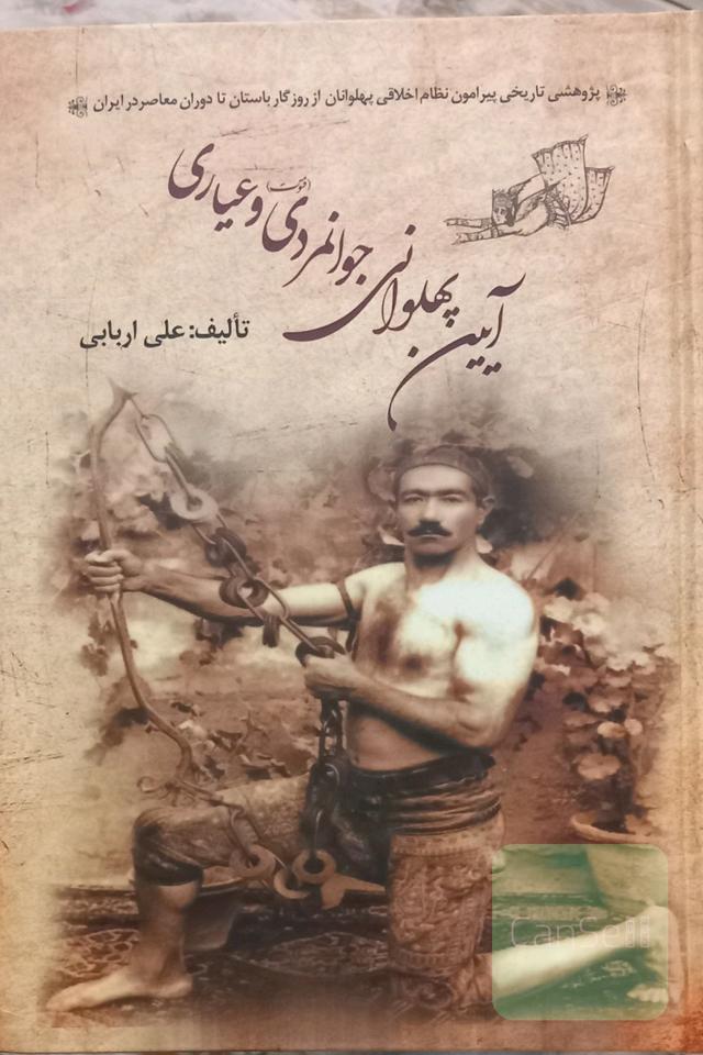 آیین پهلوانی جوانمردی و عیاری