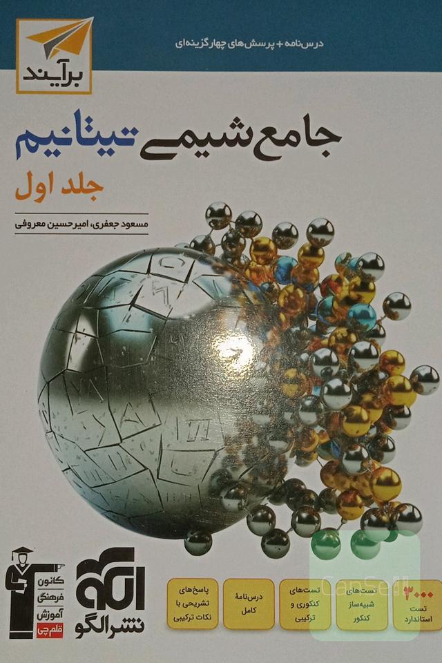 جامع شیمی تیتانیم جلد اول