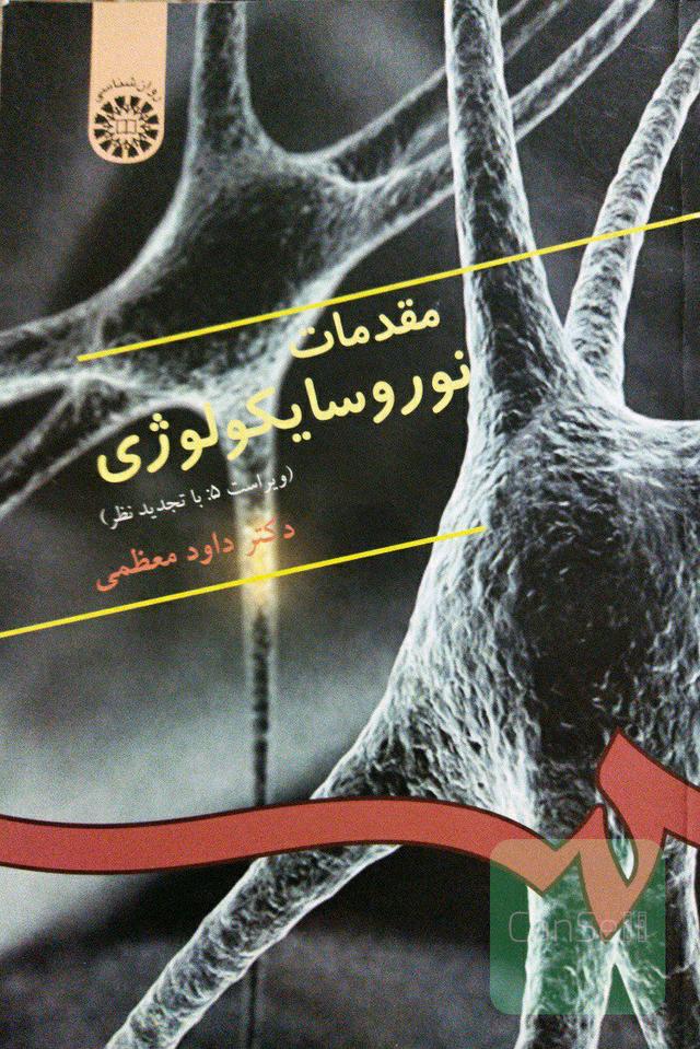 مقدمات نوروسایکولوژی