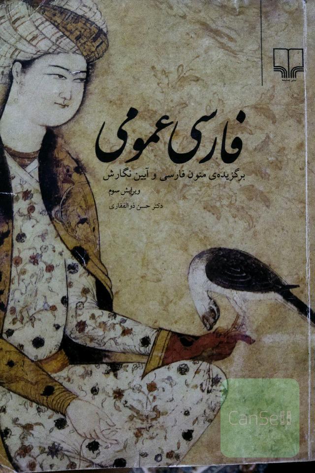 فارسی عمومی ( برگزیده ی متون فارسی و آیین نگارش)