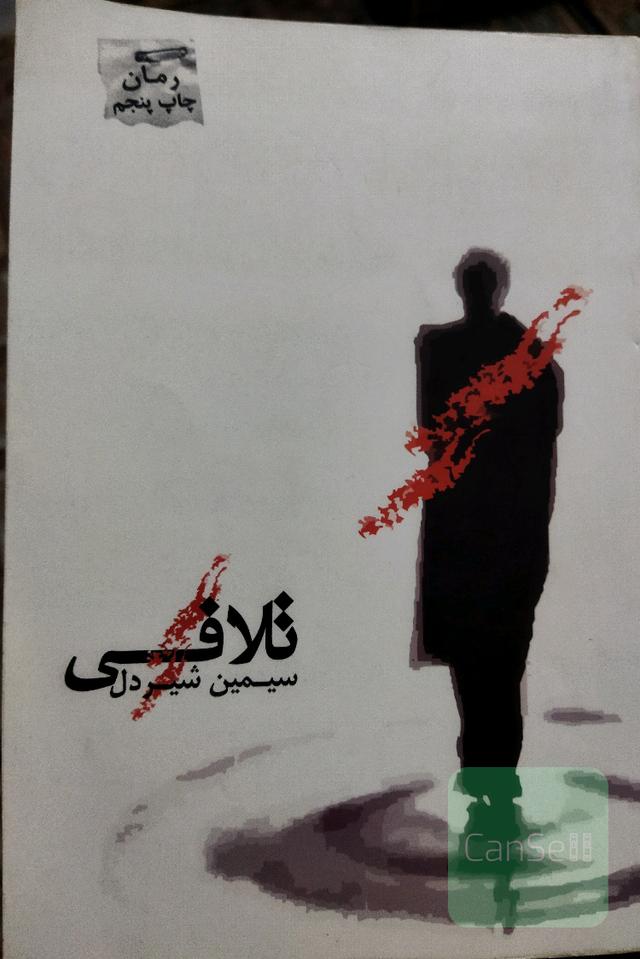 تلافی